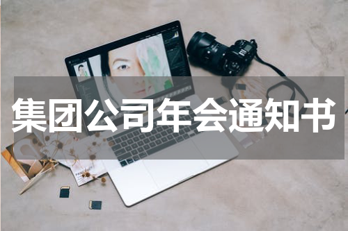 集团公司年会通知书