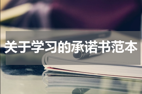 关于学习的承诺书范本