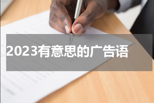 2023有意思的广告语