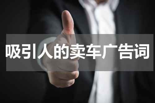 吸引人的卖车广告词
