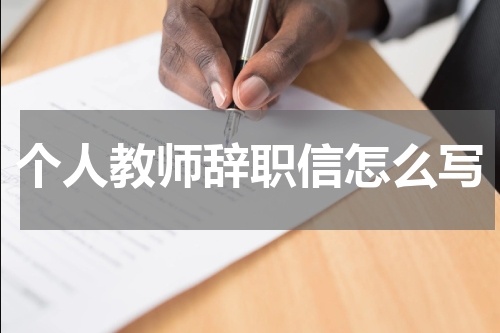 个人教师辞职信怎么写