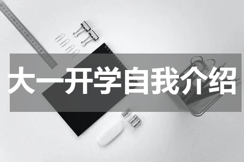 大一开学自我介绍
