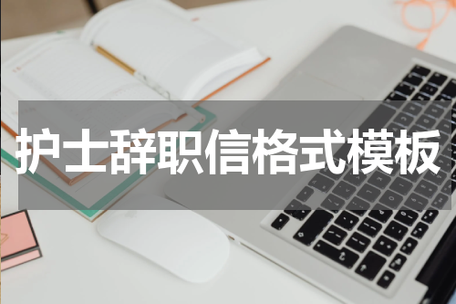护士辞职信格式模板