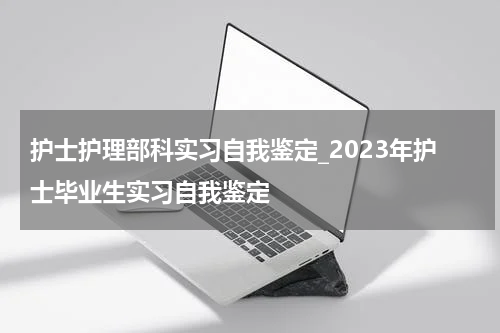 护士护理部科实习自我鉴定_2023年护士毕业生实习自我鉴定