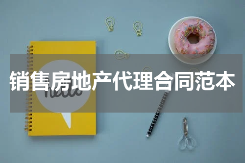 销售房地产代理合同范本