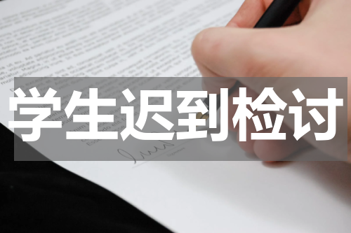 学生迟到检讨