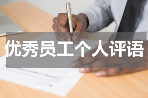 优秀员工个人评语