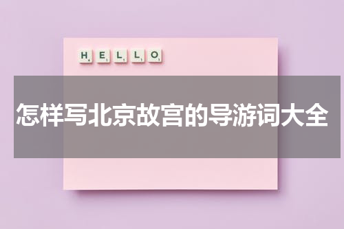 怎样写北京故宫的导游词大全
