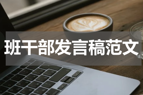 班干部发言稿范文