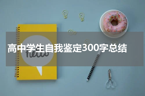 高中学生自我鉴定300字总结