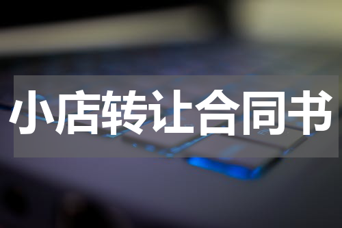 小店转让合同书