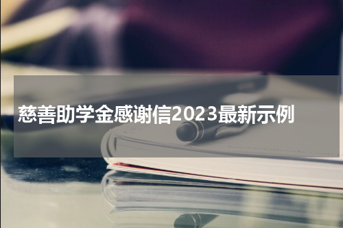 慈善助学金感谢信2023最新示例