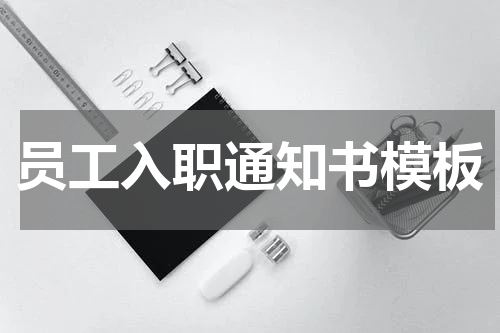 员工入职通知书模板
