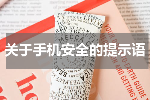 关于手机安全的提示语