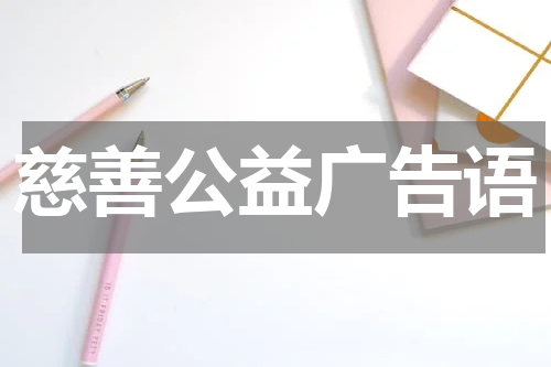 慈善公益广告语