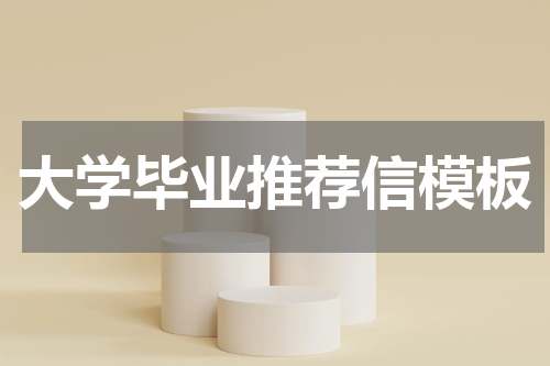 大学毕业推荐信模板