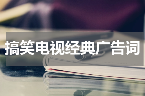 搞笑电视经典广告词