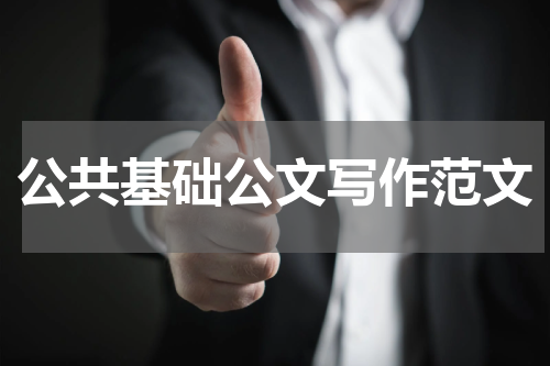 公共基础公文写作范文