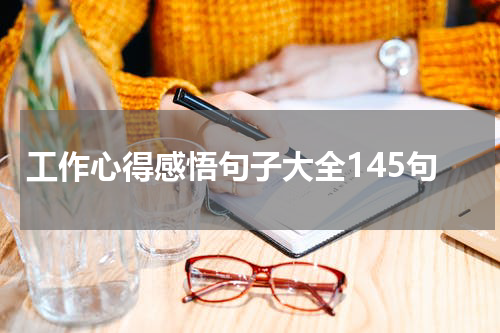 工作心得感悟句子大全145句