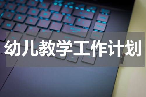 幼儿教学工作计划