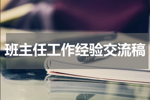班主任工作经验交流稿