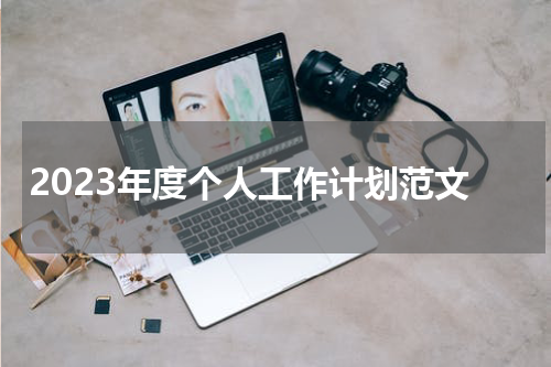 2023年度个人工作计划范文