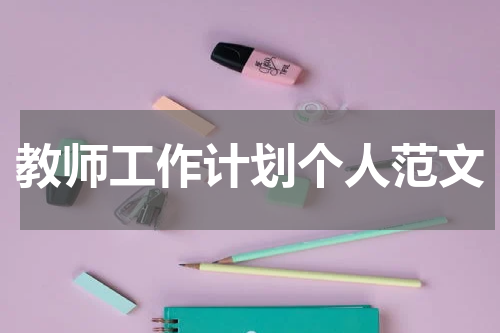 教师工作计划个人范文