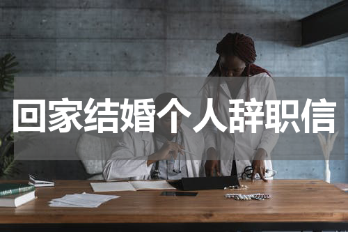 回家结婚个人辞职信