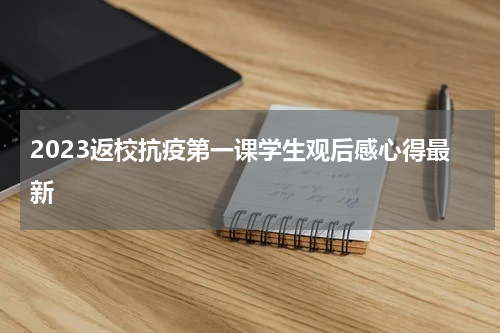 2023返校抗疫第一课学生观后感心得最新