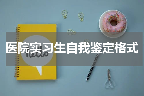 医院实习生自我鉴定格式