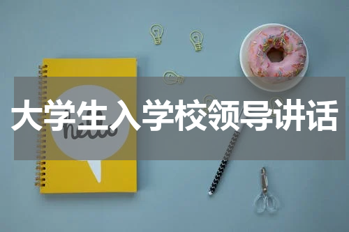 大学生入学校领导讲话
