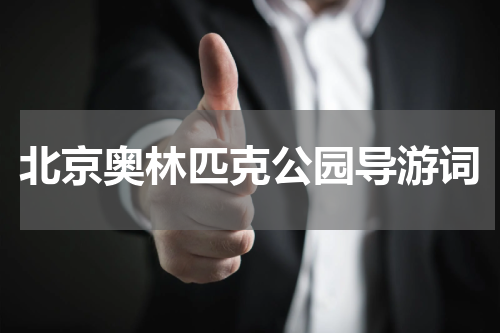 北京奥林匹克公园导游词