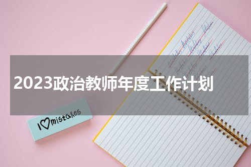 2023政治教师年度工作计划