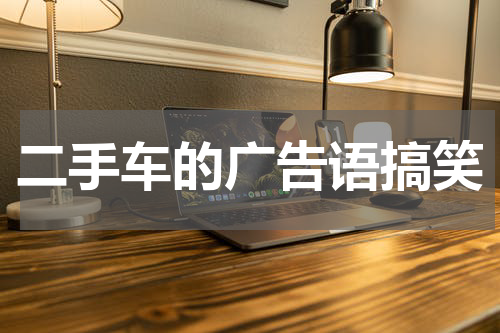 二手车的广告语搞笑