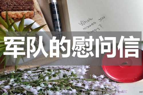 军队的慰问信