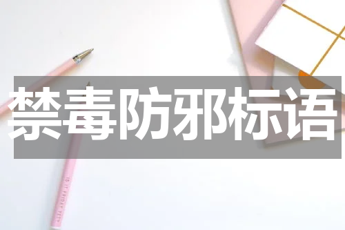 禁毒防邪标语