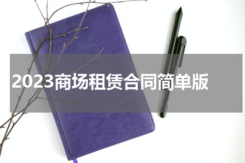 2023商场租赁合同简单版