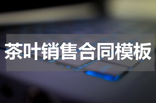 茶叶销售合同模板