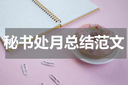 秘书处月总结范文