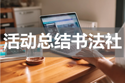 活动总结书法社