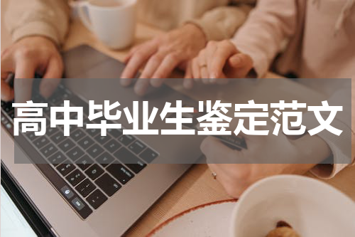 高中毕业生鉴定范文