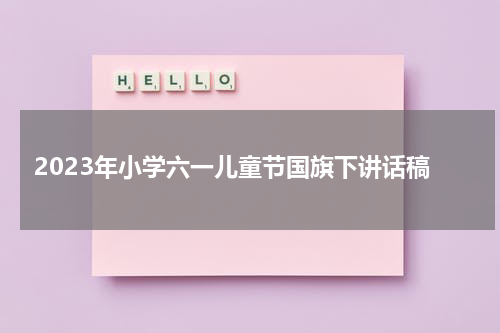 2023年小学六一儿童节国旗下讲话稿