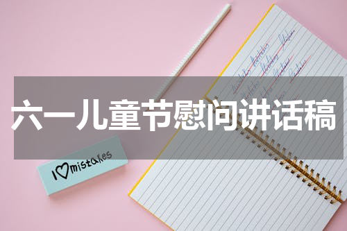 六一儿童节慰问讲话稿