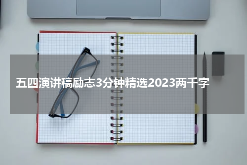 五四演讲稿励志3分钟精选2023两千字