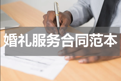 婚礼服务合同范本