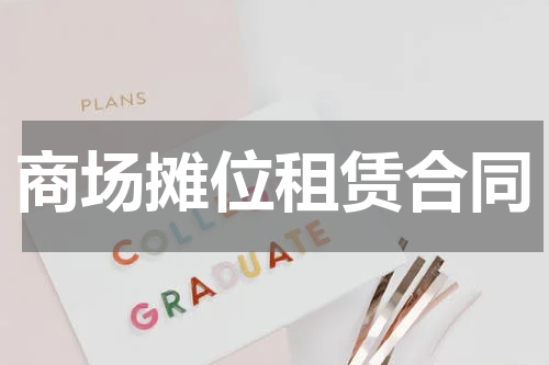 商场摊位租赁合同