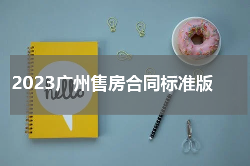2023广州售房合同标准版