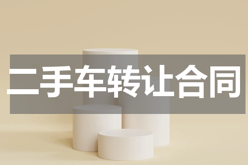 二手车转让合同