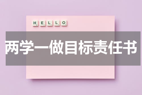 两学一做目标责任书