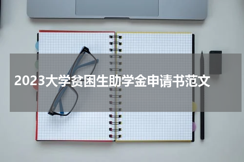 2023大学贫困生助学金申请书范文